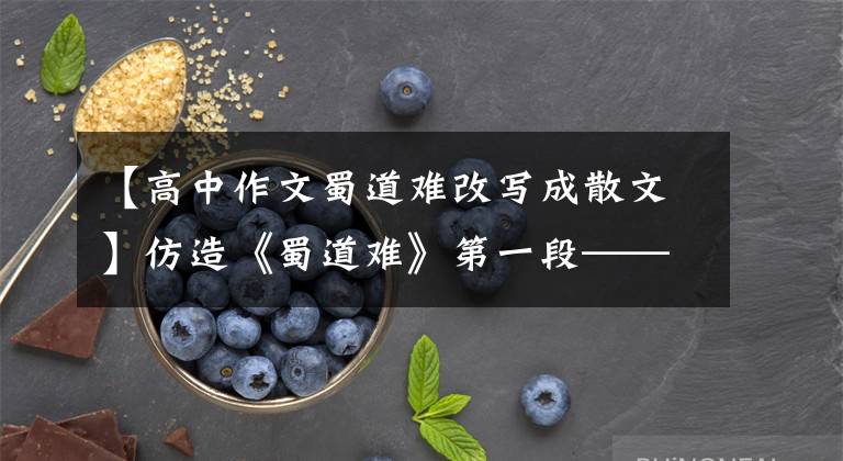 【高中作文蜀道难改写成散文】仿造《蜀道难》第一段——师生作品录