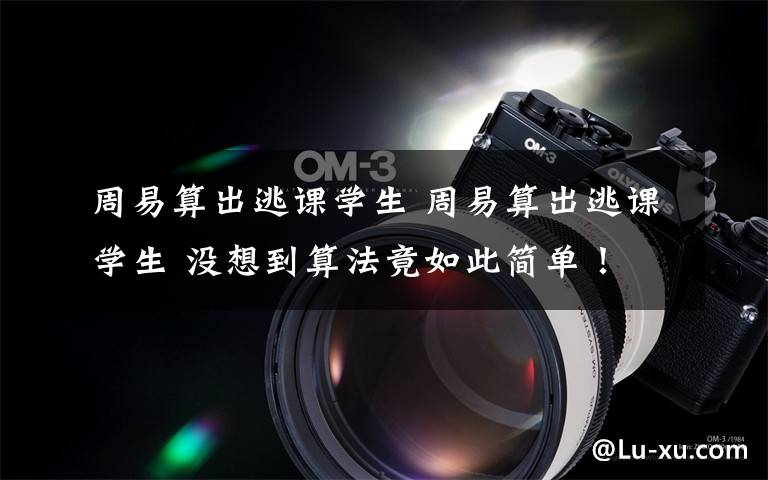 周易算出逃课学生 周易算出逃课学生 没想到算法竟如此简单！