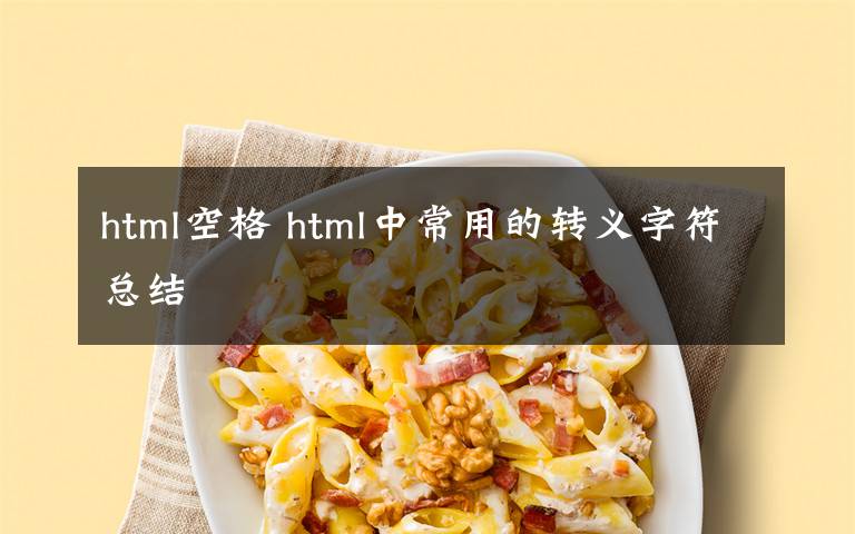 html空格 html中常用的转义字符总结