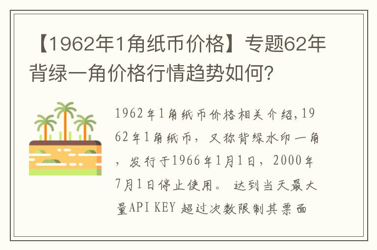 【1962年1角纸币价格】专题62年背绿一角价格行情趋势如何?
