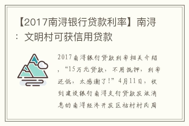 【2017南浔银行贷款利率】南浔:文明村可获信用贷款