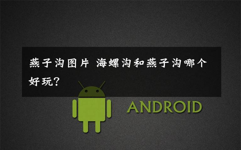 燕子沟图片 海螺沟和燕子沟哪个好玩?