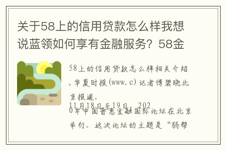 关于58上的信用贷款怎么样我想说蓝领如何享有金融服务？58金融帮助灵活就业群体提升金融可得性