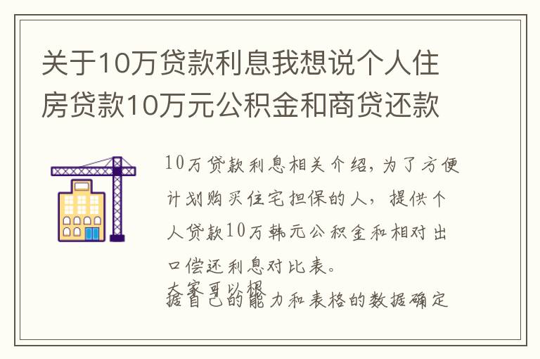 关于10万贷款利息我想说个人住房贷款10万元公积金和商贷还款利息对照表