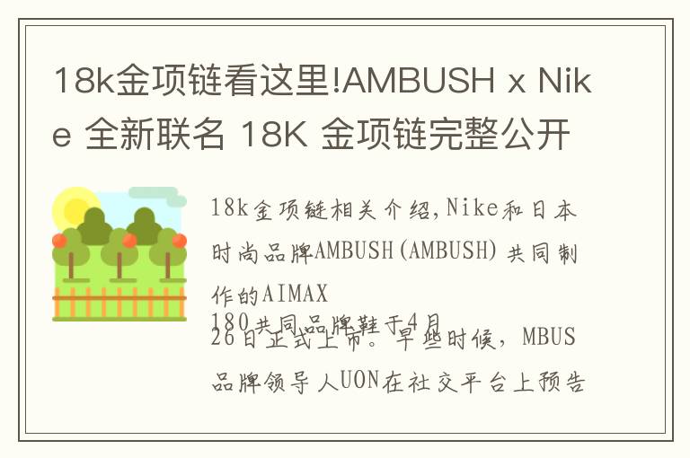 18k金项链看这里!AMBUSH x Nike 全新联名 18K 金项链完整公开