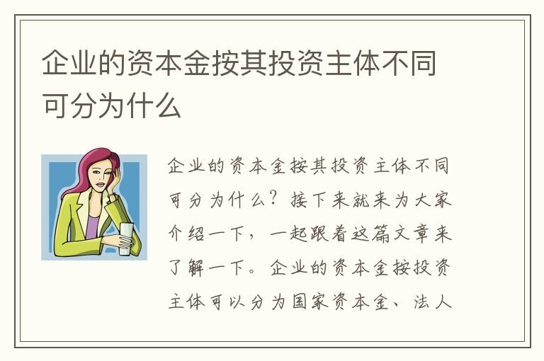 企业的资本金按其投资主体不同可分为什么