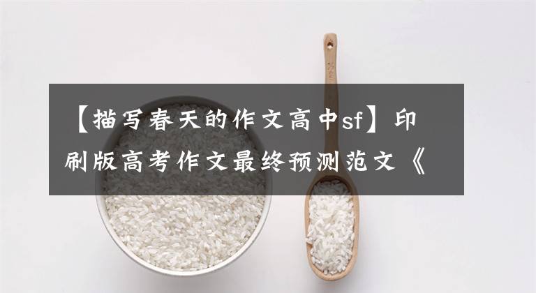 【描写春天的作文高中sf】印刷版高考作文最终预测范文《一百年后的这个春天》两篇展出