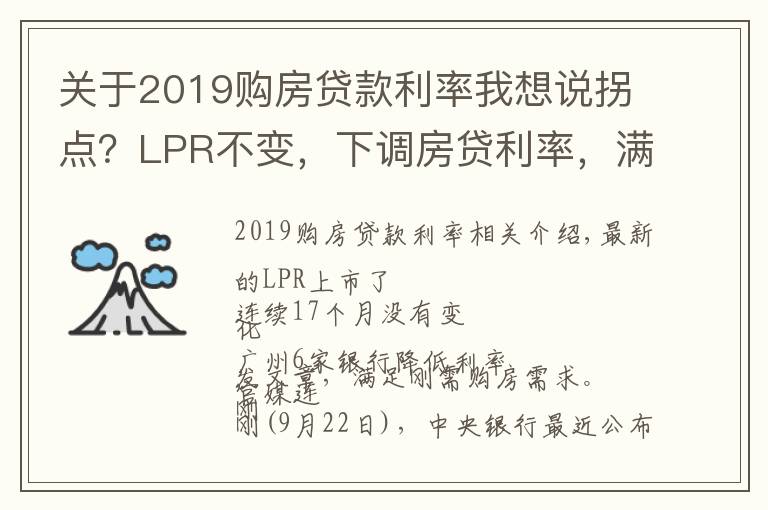 关于2019购房贷款利率我想说拐点?LPR不变,下调房贷利率,满足刚需购房...