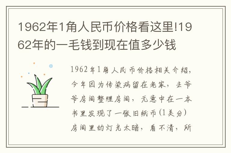 1962年1角人民币价格看这里!1962年的一毛钱到现在值多少钱