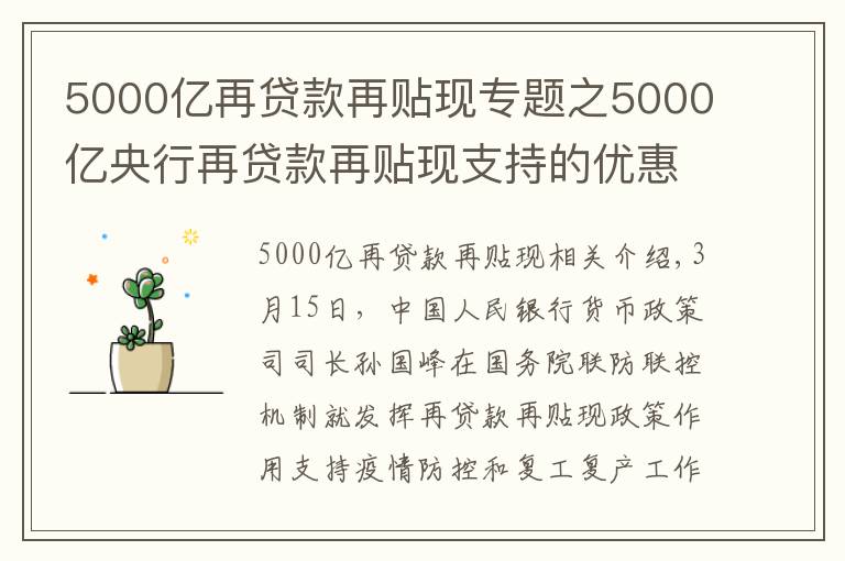 5000亿再贷款再贴现专题之5000亿央行再贷款再贴现支持的优惠贷款已发放1075亿