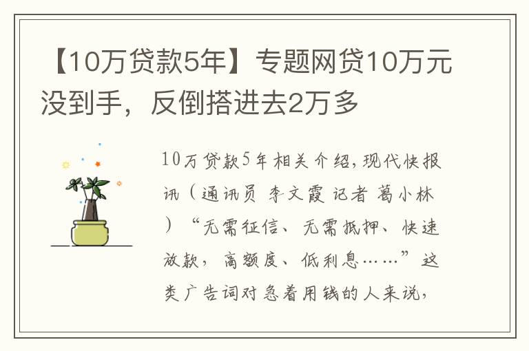 【10万贷款5年】专题网贷10万元没到手，反倒搭进去2万多