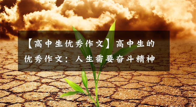 【高中生优秀作文】高中生的优秀作文：人生需要奋斗精神