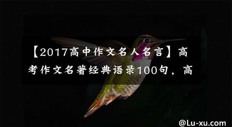 【2017高中作文名人名言】高考作文名著经典语录100句,高中生一定需要引人注目的素材