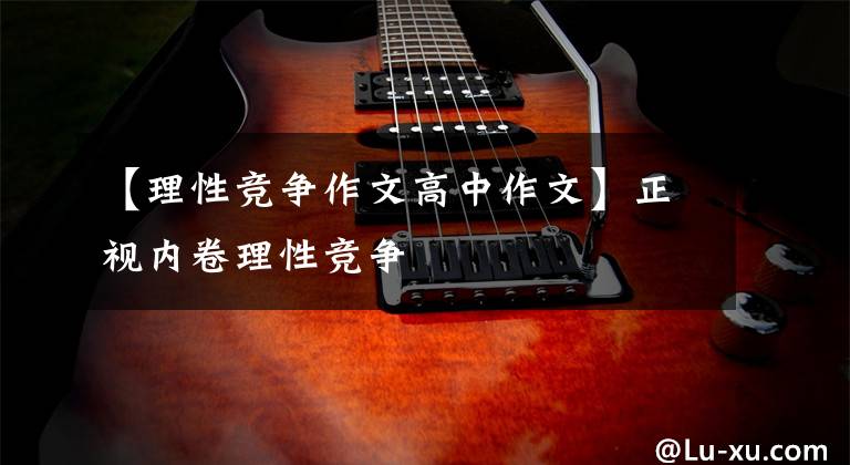 【理性竞争作文高中作文】正视内卷理性竞争