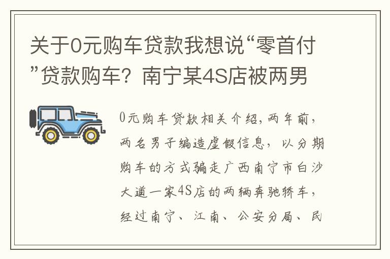 关于0元购车贷款我想说“零首付”贷款购车?南宁某4S店被两男子骗走2辆奔驰