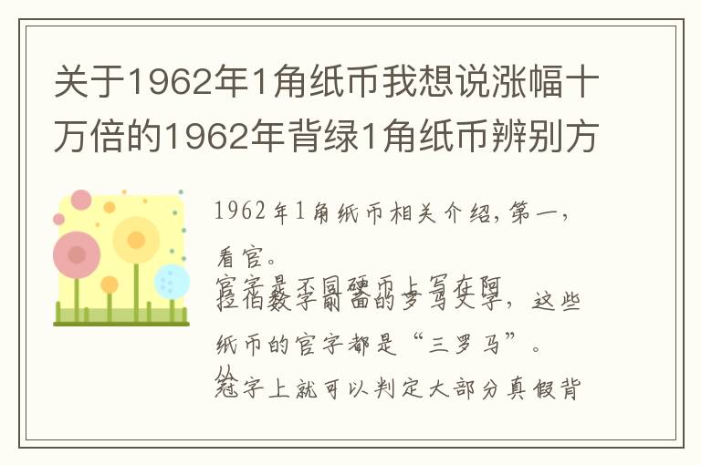 关于1962年1角纸币我想说涨幅十万倍的1962年背绿1角纸币辨别方法