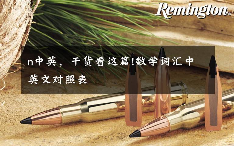 n中英,干货看这篇!数学词汇中英文对照表