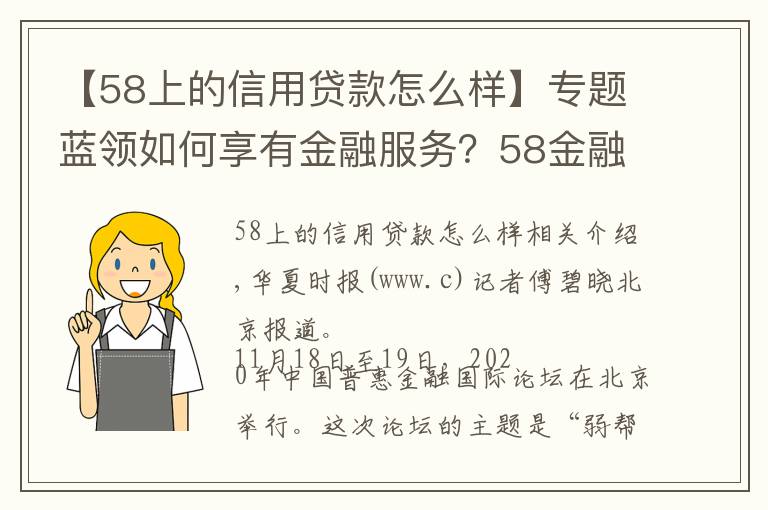 【58上的信用贷款怎么样】专题蓝领如何享有金融服务？58金融帮助灵活就业群体提升金融可得性