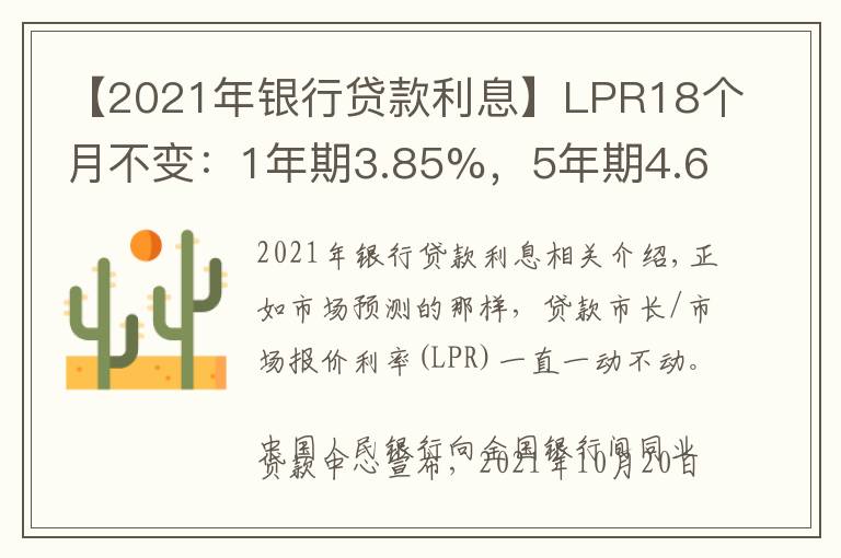 【2021年银行贷款利息】LPR18个月不变:1年期3.85%,5年期4.65%