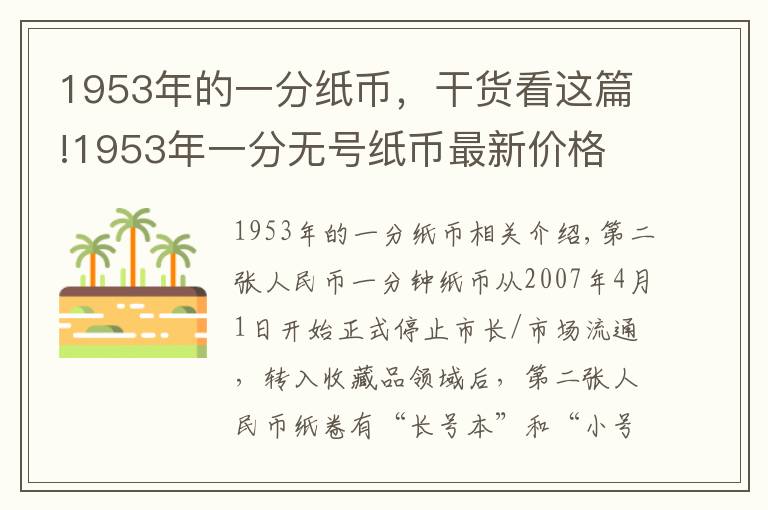 1953年的一分纸币,干货看这篇!1953年一分无号纸币最新价格