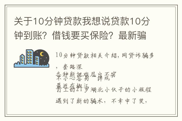 关于10分钟贷款我想说贷款10分钟到账?借钱要买保险?最新骗术来袭,专骗手头紧的你!