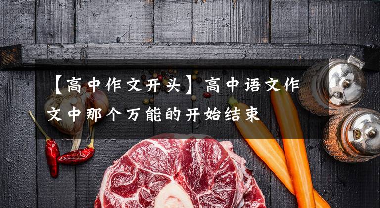 【高中作文开头】高中语文作文中那个万能的开始结束