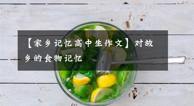 【家乡记忆高中生作文】对故乡的食物记忆