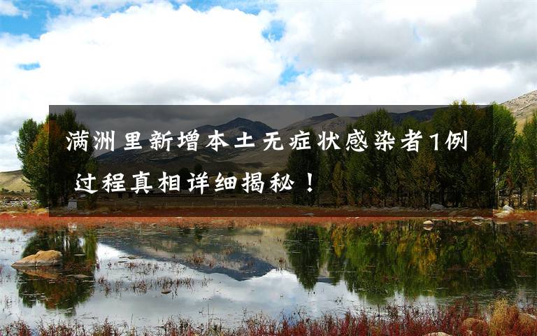 满洲里新增本土无症状感染者1例 过程真相详细揭秘!