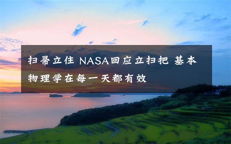 扫帚立住 NASA回应立扫把 基本物理学在每一天都有效