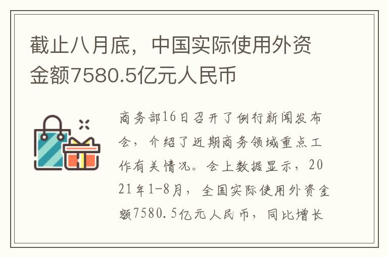 截止八月底,中国实际使用外资金额7580.5亿元人民币