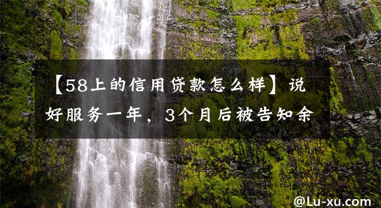 【58上的信用贷款怎么样】说好服务一年,3个月后被告知余额不足,商家质疑58同城乱扣推广费