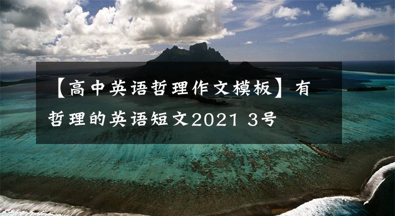 【高中英语哲理作文模板】有哲理的英语短文2021 3号