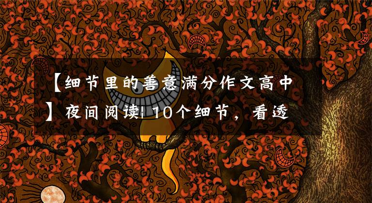 【细节里的善意满分作文高中】夜间阅读| 10个细节,看透一个人