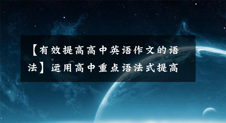 【有效提高高中英语作文的语法】运用高中重点语法式提高英语写作水平的尝试