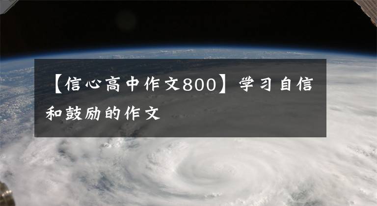 【信心高中作文800】学习自信和鼓励的作文