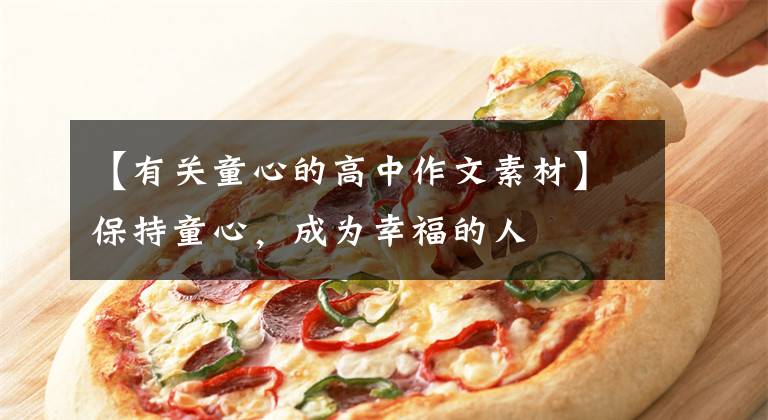 【有关童心的高中作文素材】保持童心,成为幸福的人