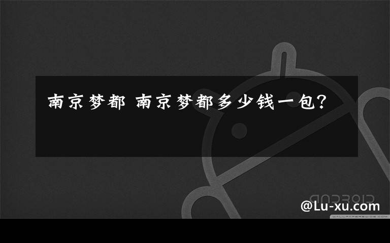 南京梦都 南京梦都多少钱一包?