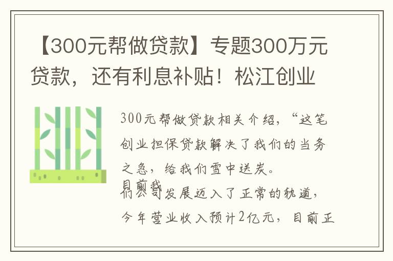 【300元帮做贷款】专题300万元贷款,还有利息补贴!松江创业担保贷款为企业“雪中送炭”
