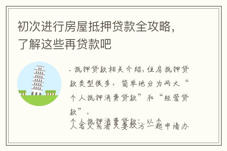 初次进行房屋抵押贷款全攻略,了解这些再贷款吧