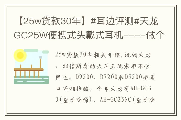 【25w贷款30年】#耳边评测#天龙GC25W便携式头戴式耳机----做个精致的出行者