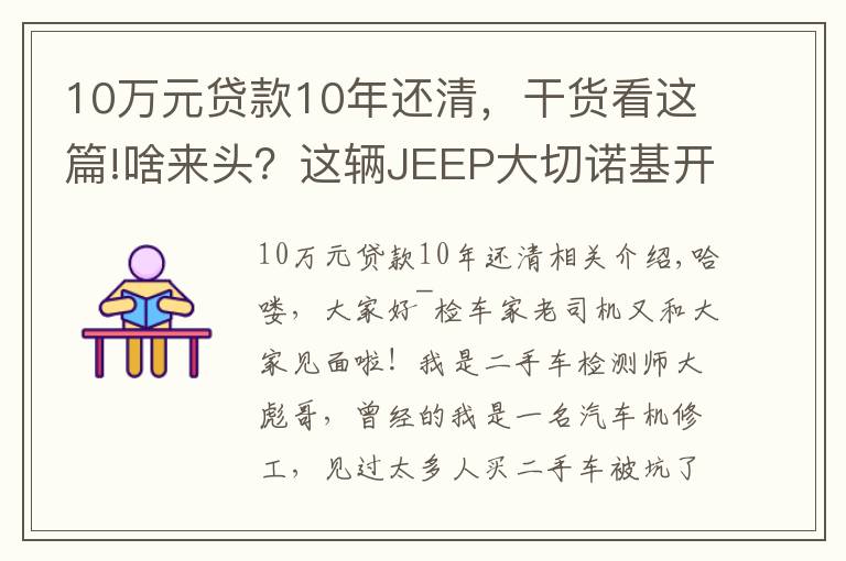 10万元贷款10年还清,干货看这篇!啥来头?这辆JEEP大切诺基开了8年还能卖45万!买家:车主被坑了