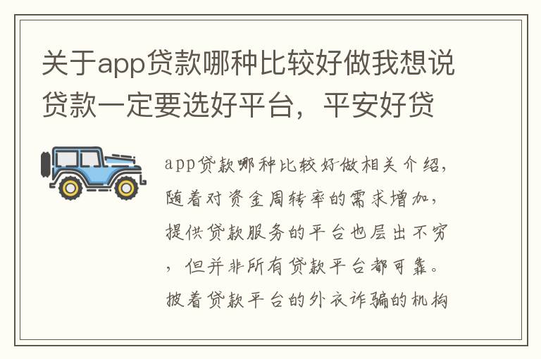 关于app贷款哪种比较好做我想说贷款一定要选好平台，平安好贷APP安全有保障