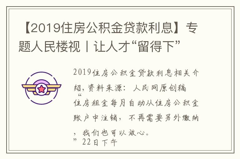 【2019住房公积金贷款利息】专题人民楼视丨让人才“留得下”更能“留得住”广州住房公积金可“按月还租”