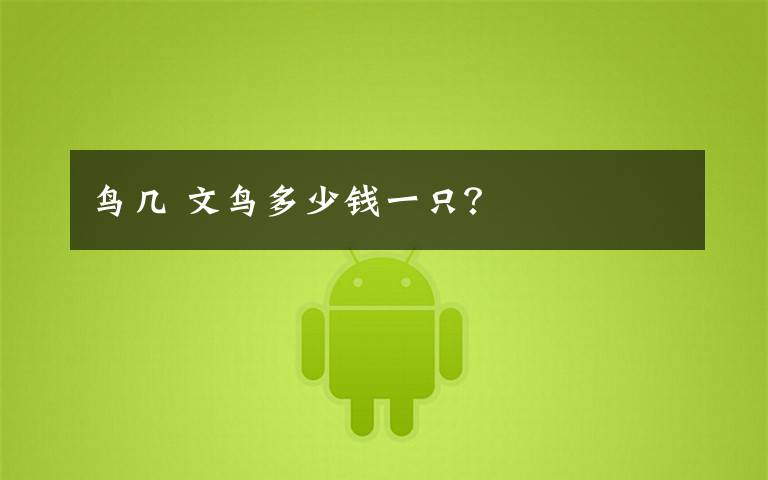鸟几 文鸟多少钱一只?