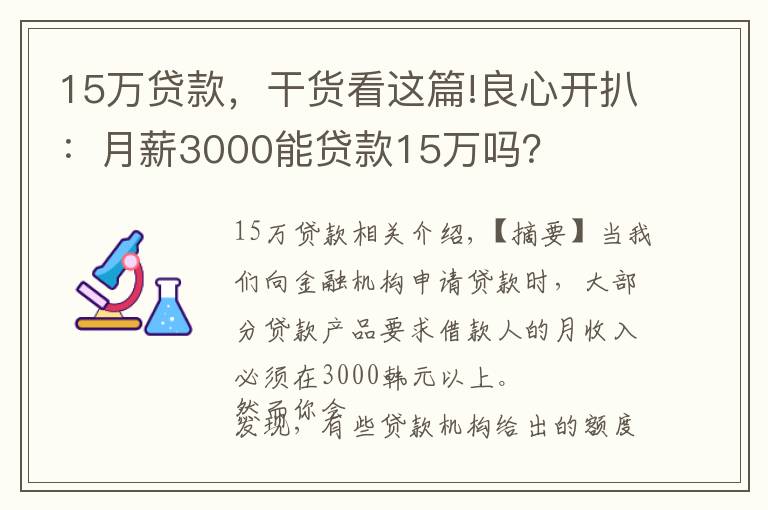 15万贷款，干货看这篇!良心开扒：月薪3000能贷款15万吗？
