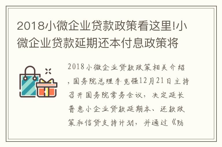 2018小微企业贷款政策看这里!小微企业贷款延期还本付息政策将延续 了解细节→
