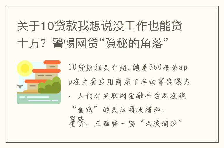 关于10贷款我想说没工作也能贷十万?警惕网贷“隐秘的角落”