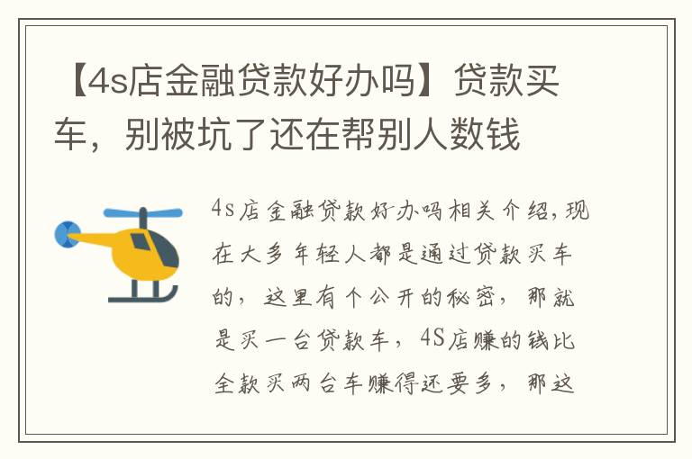 【4s店金融贷款好办吗】贷款买车,别被坑了还在帮别人数钱