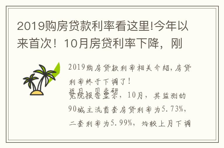2019购房贷款利率看这里!今年以来首次!10月房贷利率下降,刚需购房将更从容?