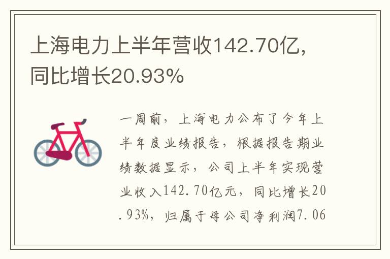 上海电力上半年营收142.70亿,同比增长20.93%